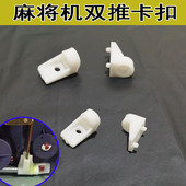 麻将机配件双推连杆双推杆固定扣支架03推牌机构麻将桌卡扣拉杆