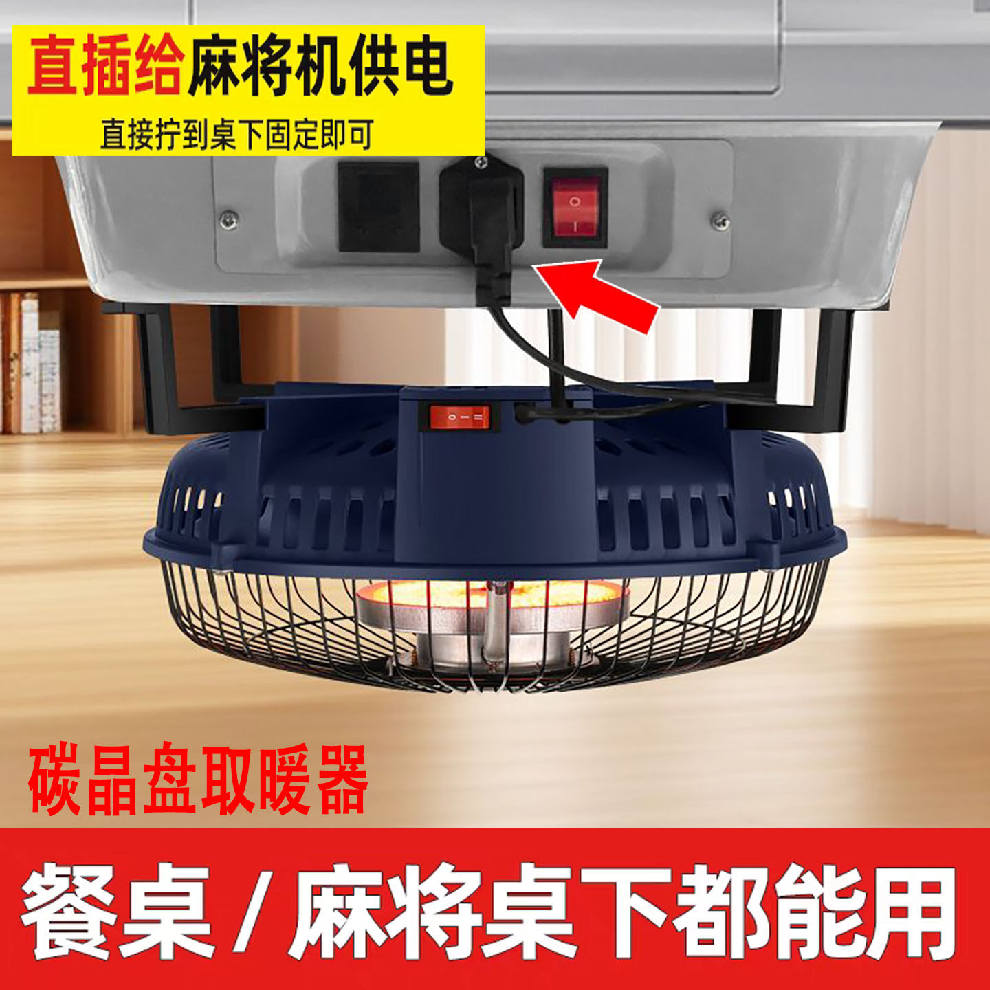 碳晶盘麻将机取暖器多功能机麻烤火炉高档电暖炉麻将桌下取暖器