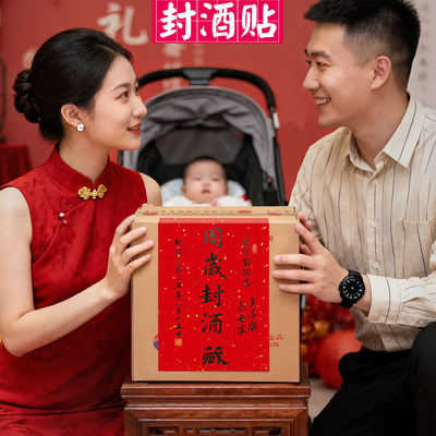 封酒贴大尺寸整箱封酒贴纸可手写周岁满月不干胶藏酒标签百天大号