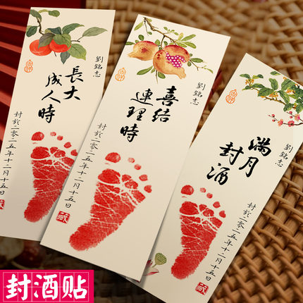 满月封酒贴周岁手足印百日宴抓周脚印百天周岁藏酒标签封酒条贴纸