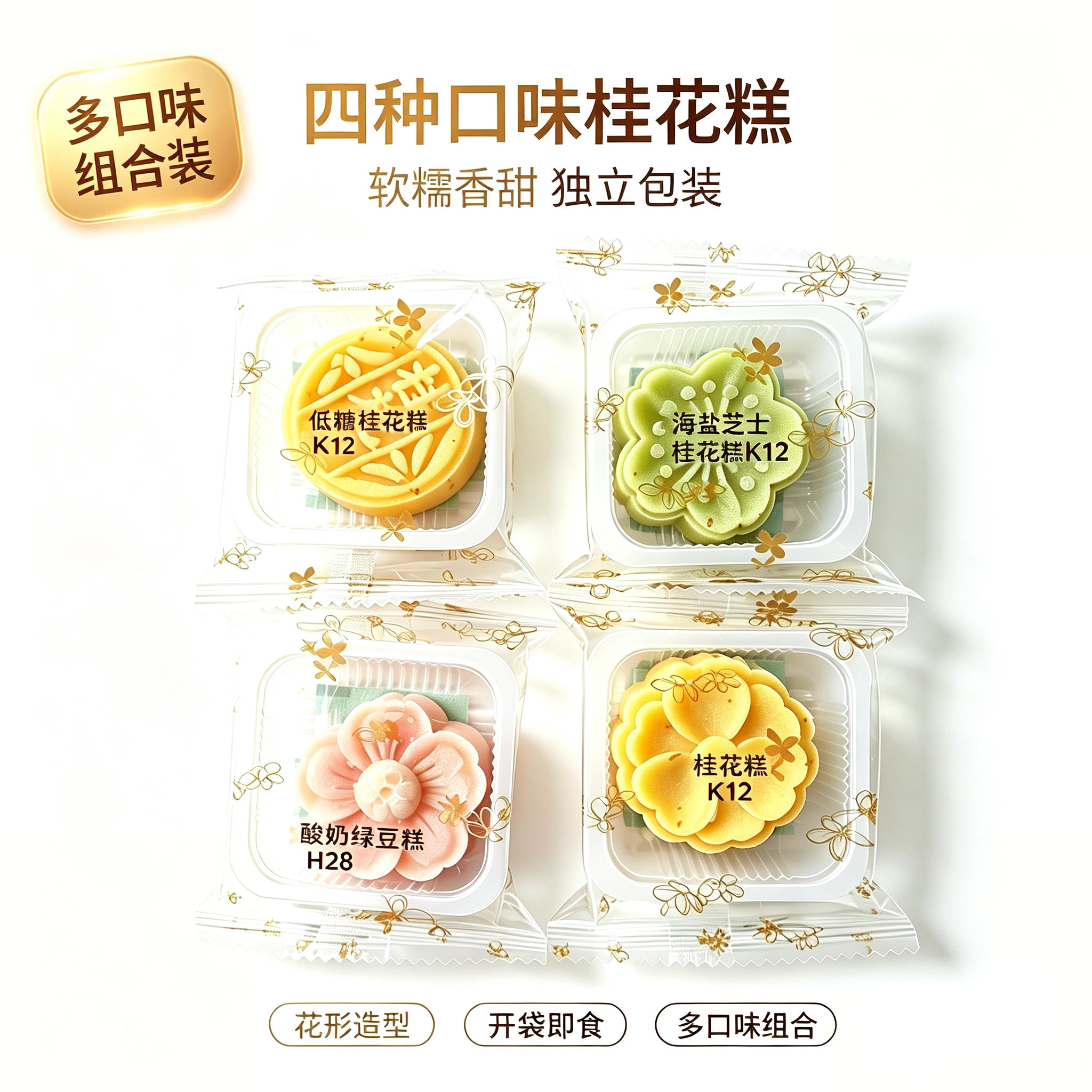桂林桂花糕多口味组合传统中式糕点独立包装下午茶点心伴手礼零食
