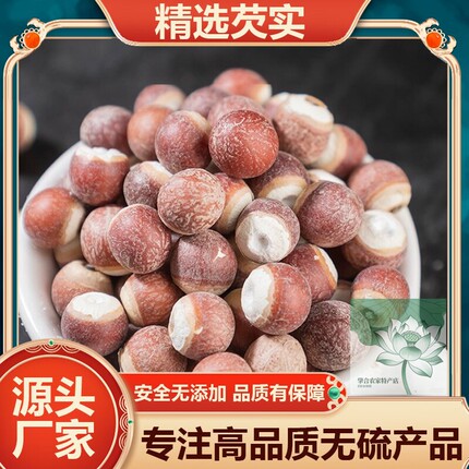 广东肇庆芡实500g干货新鲜农家自产肇实欠实新货野生白茨实鸡头米
