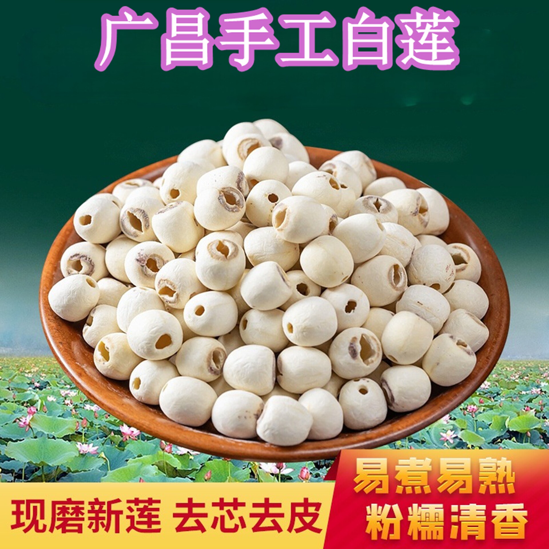 广昌白莲子无芯去皮无硫粉糯