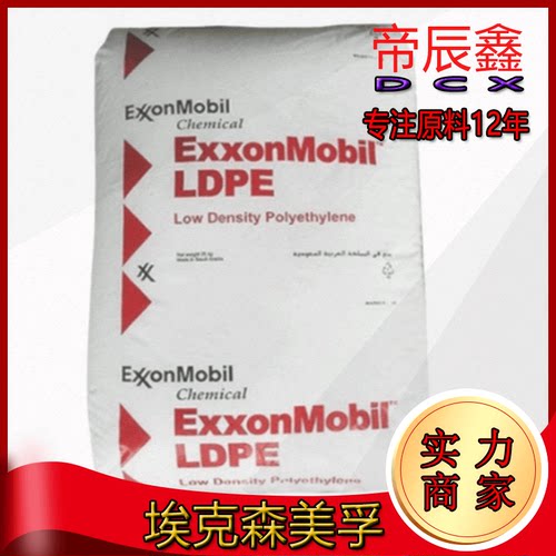 埃克森系列薄膜树脂塑料原料LDPE