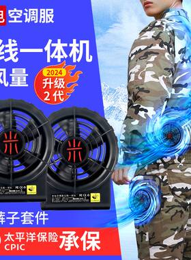 米电空调服无线空调衣一体机男带风扇衣服电焊劳保工地干活工作服