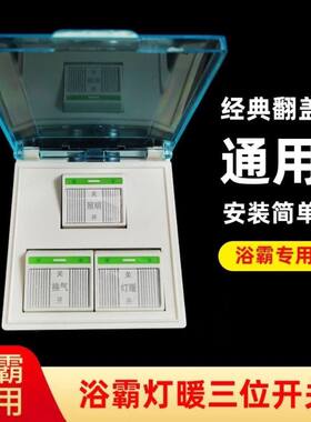 浴霸三开 86型通用 透明覆盖防水三联 浴室浴霸16A风暖三合一开关