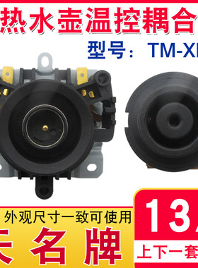 电热水器温控器底座耦合器防水型水壶座底芯烧水壶电水壶整套配