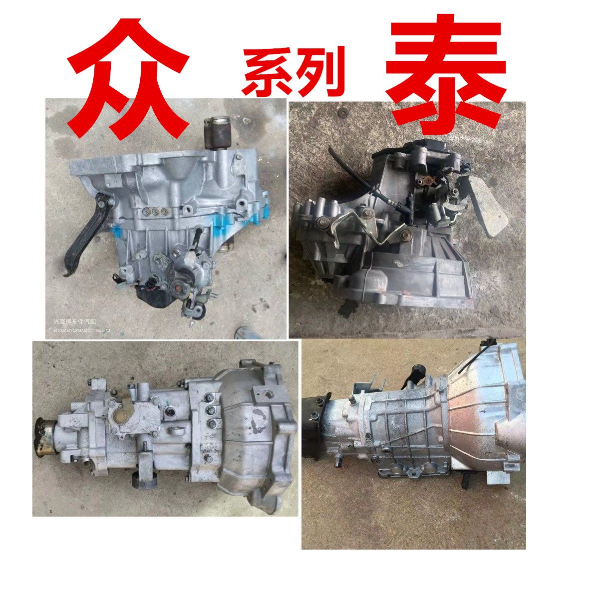 众泰大迈T500T600牙箱变速箱总成