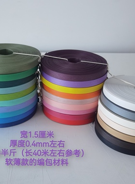 指语编艺1.5厘米pp带手工编织包打包带编织带菜篮子编织用 半斤装