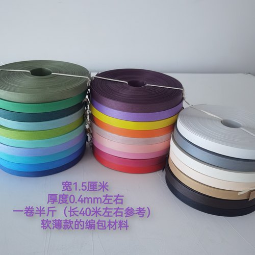 指语编艺1.5厘米pp带手工编织包打包带编织带菜篮子编织用 半斤装