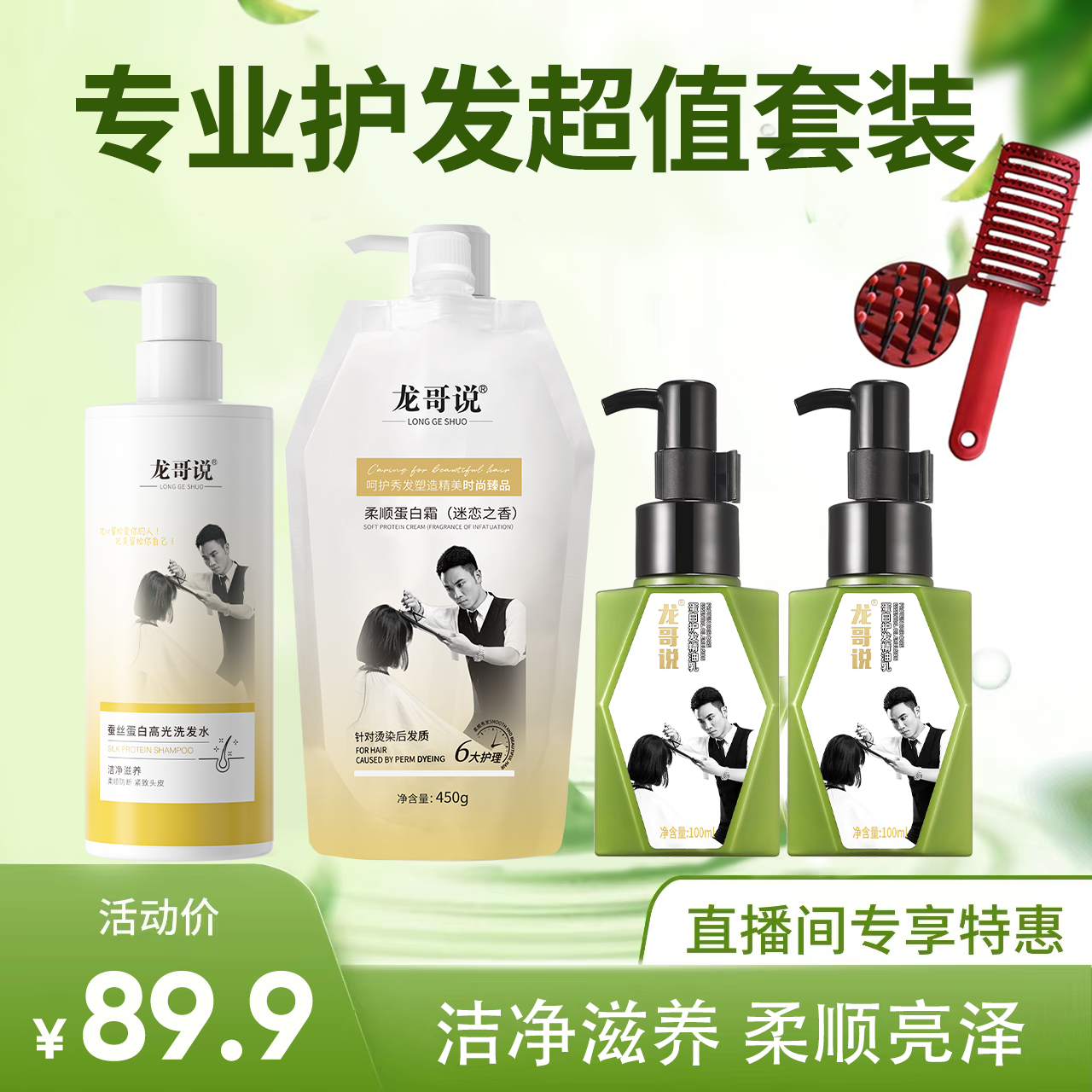 龙哥说柔顺蛋白霜护发精油乳套装赠一把造型梳【直播间专享福利】