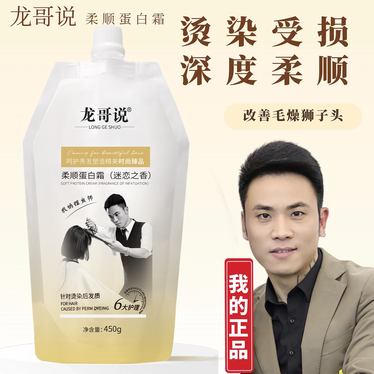 龙哥说柔顺蛋白霜护发素发膜烫染修护头发理发店专用官方正品