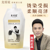 龙哥说柔顺蛋白霜护发素发膜烫染修护头发理发店专用官方正品