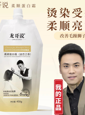 龙哥说柔顺蛋白霜护发素发膜烫染修护头发理发店专用官方正品