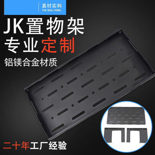 牧马人专用后备箱置物架铝镁合金