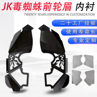 07-23款JEEP牧马人JK挡泥板套件毒蜘蛛原始通风前轮眉铝合金内衬