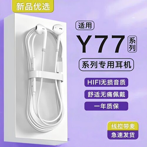 新品款原装正品适用vivoy77/y77e/Y77T手机专用半入耳式有线耳机