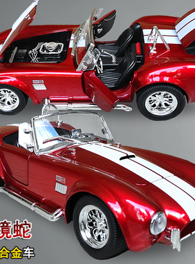 复古老爷车合金敞篷跑车谢尔比眼镜蛇汽车模型仿真427男孩玩具车