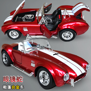 复古老爷车合金敞篷跑车谢尔比眼镜蛇汽车模型仿真427男孩玩具车