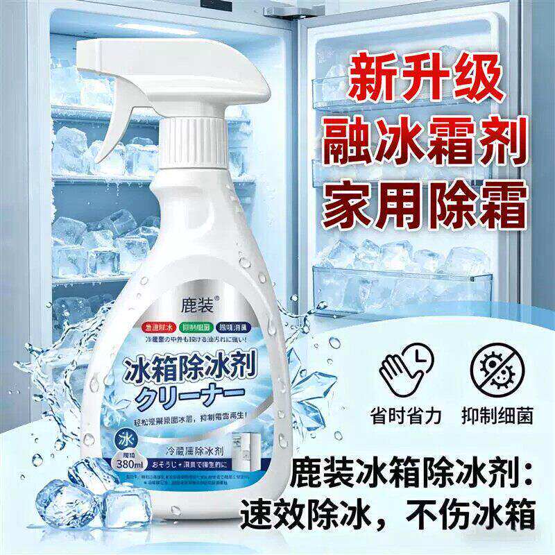 2026新升级融冰霜剂除霜家用冷冻室剂防除冰清洁冰箱冰柜融雪化冰