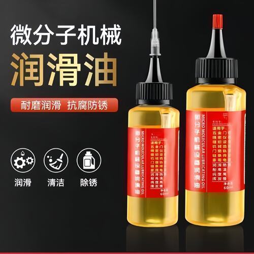 家用微分子润滑剂机油门锁防锈机械润滑油风扇轴承链条缝纫机黄油