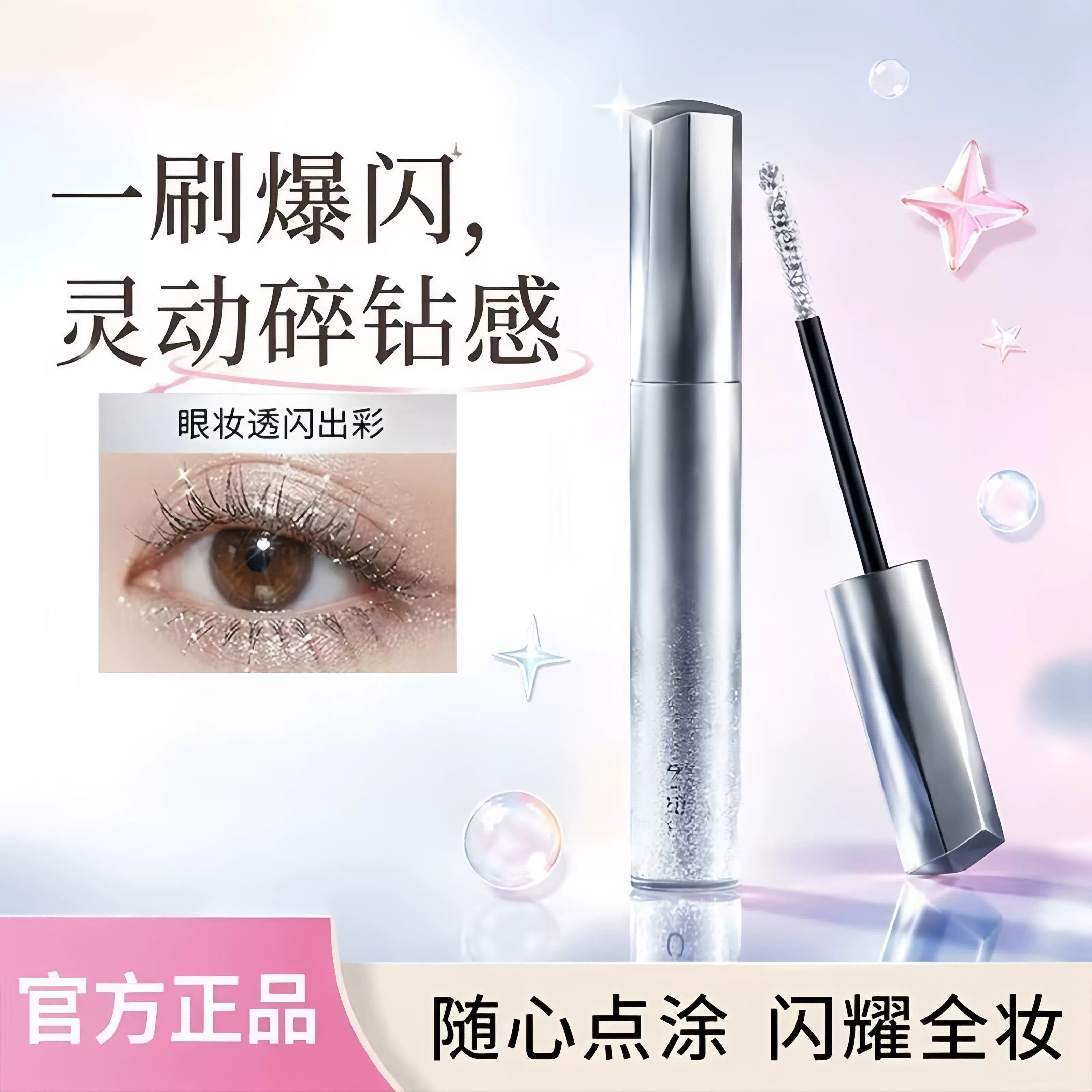 碎钻睫毛膏一刷爆闪随精致眼妆防水拉长新手不晕染亮晶晶放大双眼