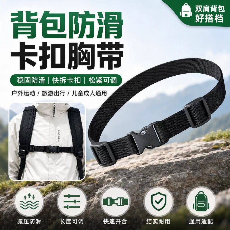 户外背包防滑胸带通用卡扣