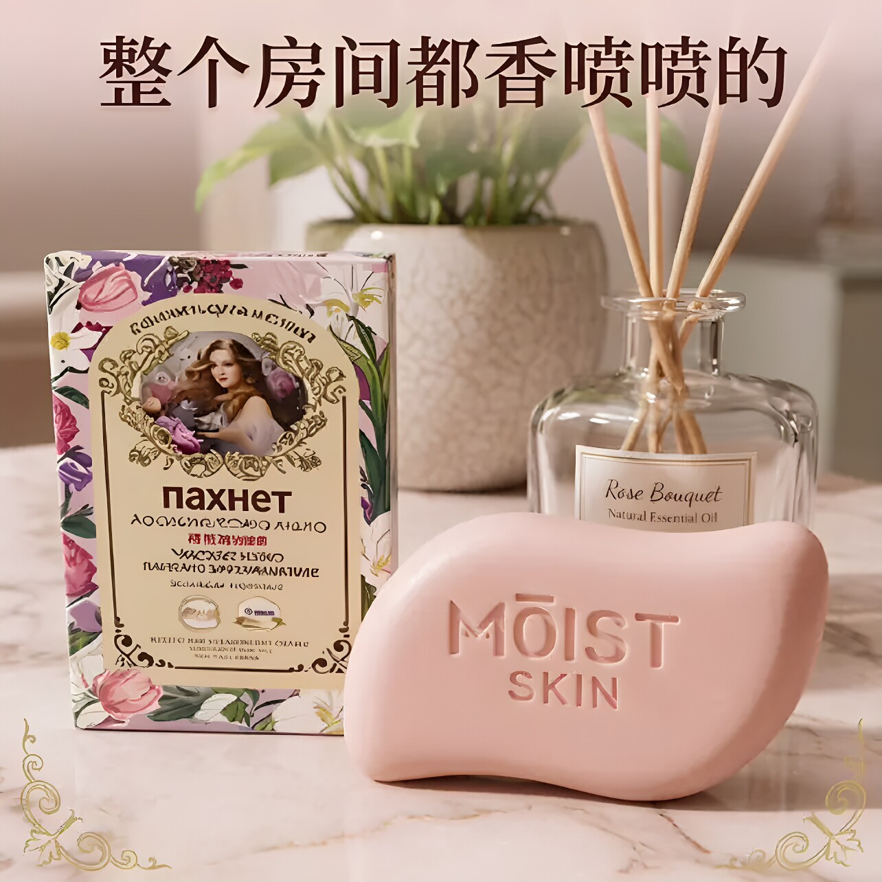 香皂持久留香俄罗斯复古香氛配方芳香润肤深层滋润洁面沐浴皂多用