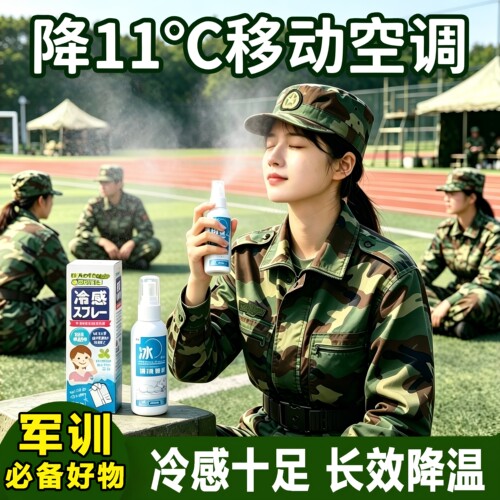 德国专研物理降温喷雾军训解暑