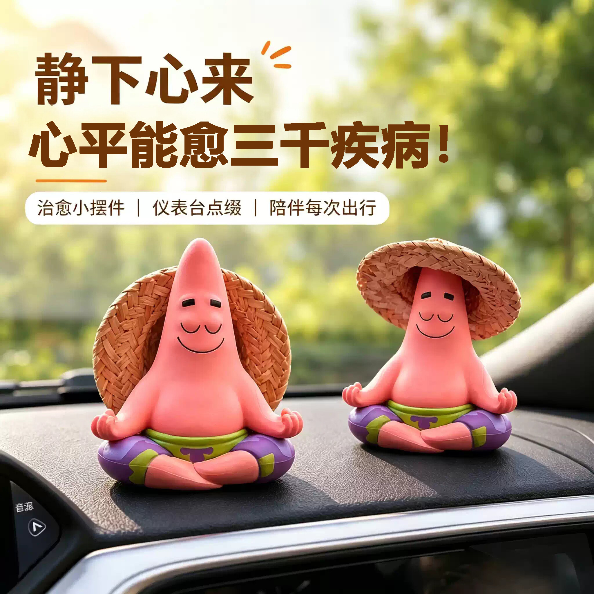 静下心来派大星车载摆件打坐冥想车内装饰品中控台内饰汽车摆件