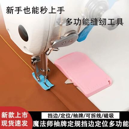 新款魔法师三代袖牌定规挡边定位拼缝压线拆线刀多用途缝纫工具