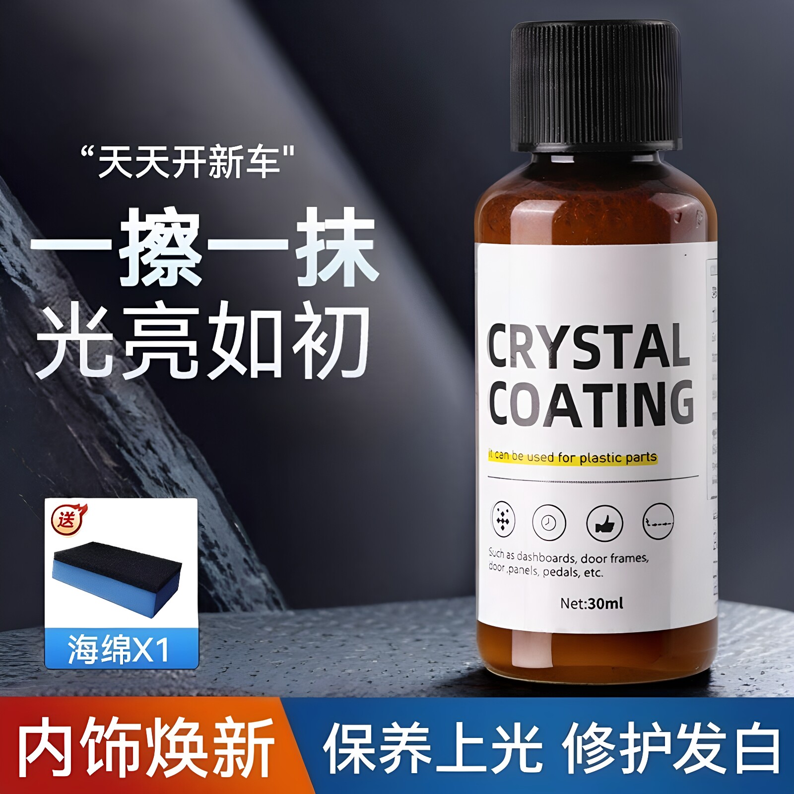 汽车多功能塑料件镀晶翻新剂还原剂黑色车保险杠内饰车用老化修复