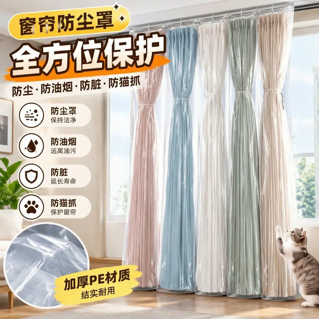 窗帘防尘袋防油烟防脏防猫抓保护窗帘家庭装修打扫神器窗帘罩专用