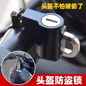 电动摩托车头盔锁防盗防水防锈