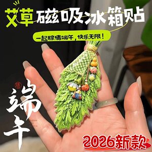 端午艾草冰箱贴陶瓷磁吸贴新款创意家居装饰磁力贴礼物立体摆件