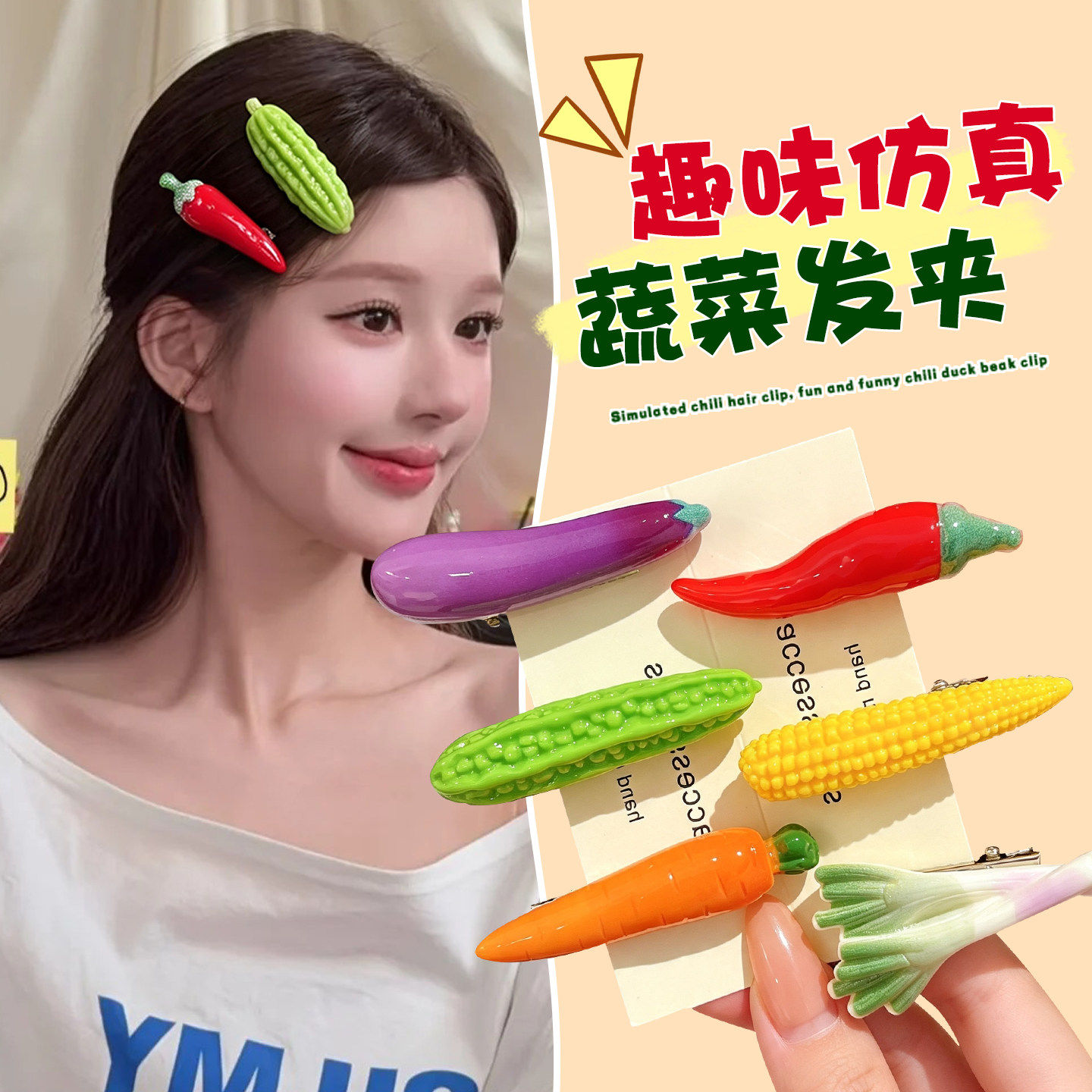 甜美仿真辣椒茄子刘海侧边夹