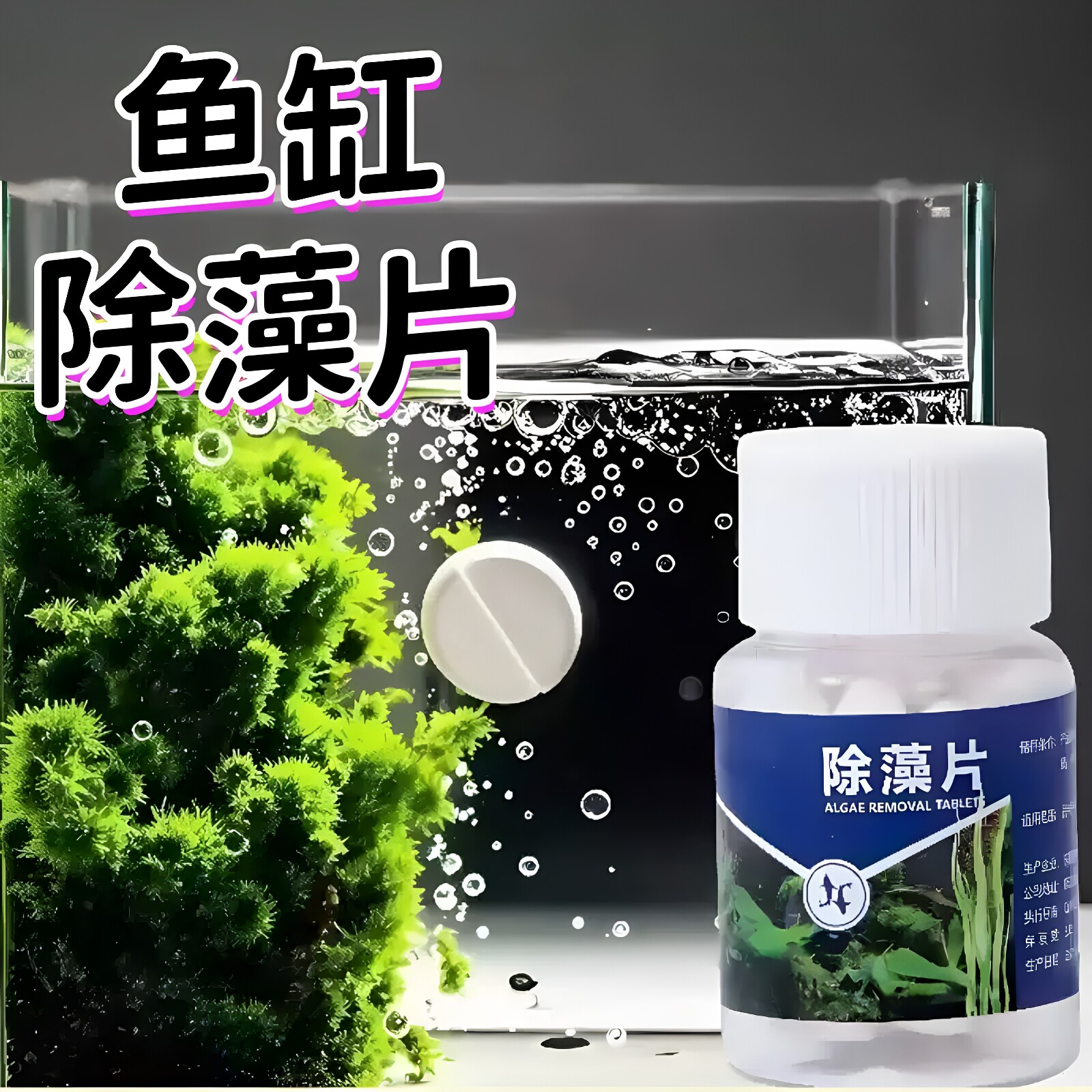 鱼缸除藻剂片剂去苔剂净青苔清除剂褐藻绿水藻去除水草不伤鱼藻剂