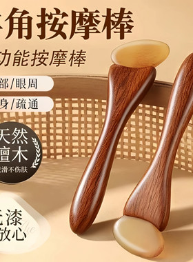 小羊蹄眼部按摩棒金丝檀羊角面部拨筋棒脸部全身通用按摩梳点穴棒