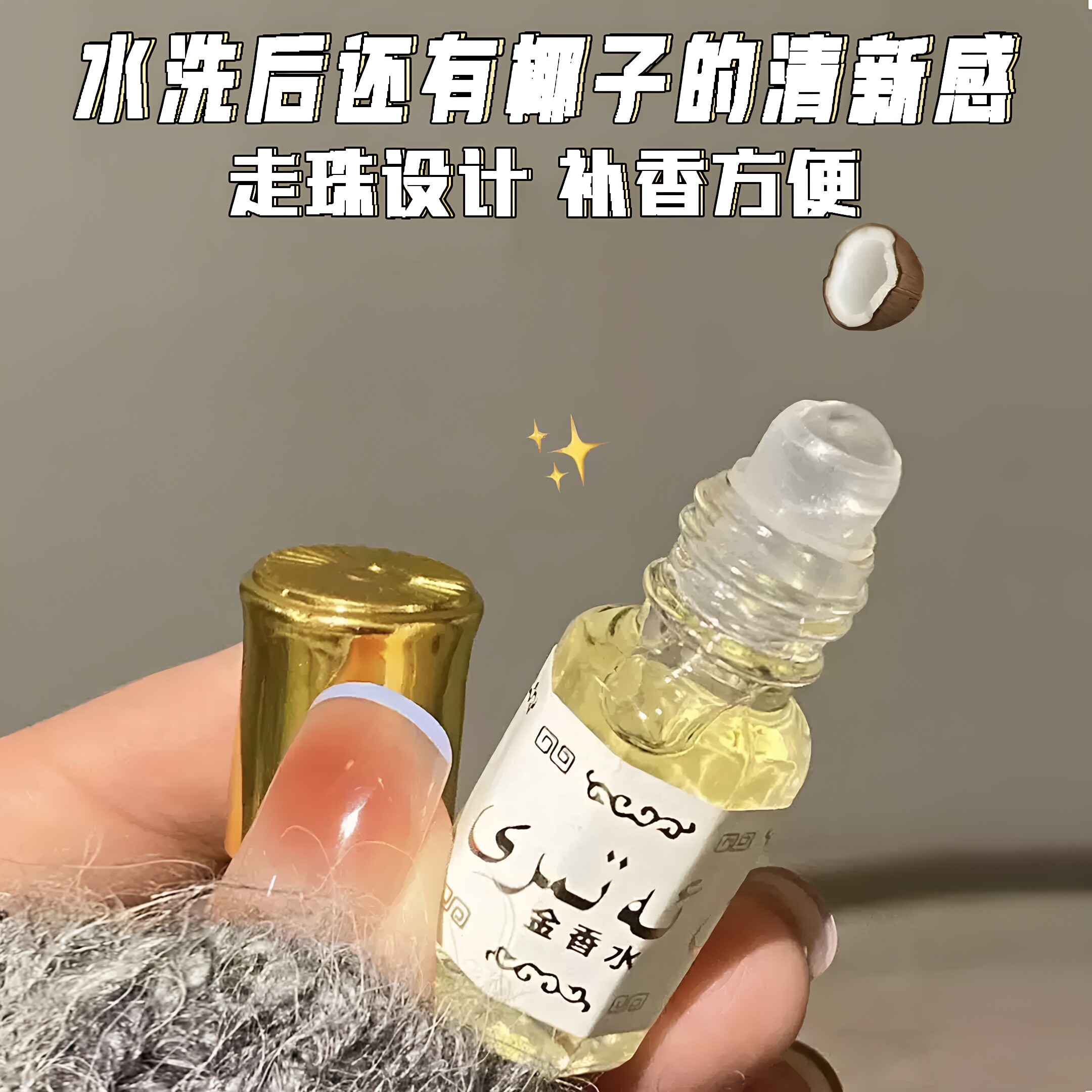椰奶香高纯度无酒精持久滚珠香水