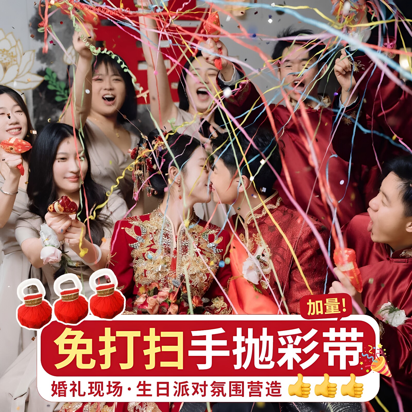 手抛彩带领证结婚庆接亲婚礼拉花彩条小游戏订婚生日拍照毕业道具