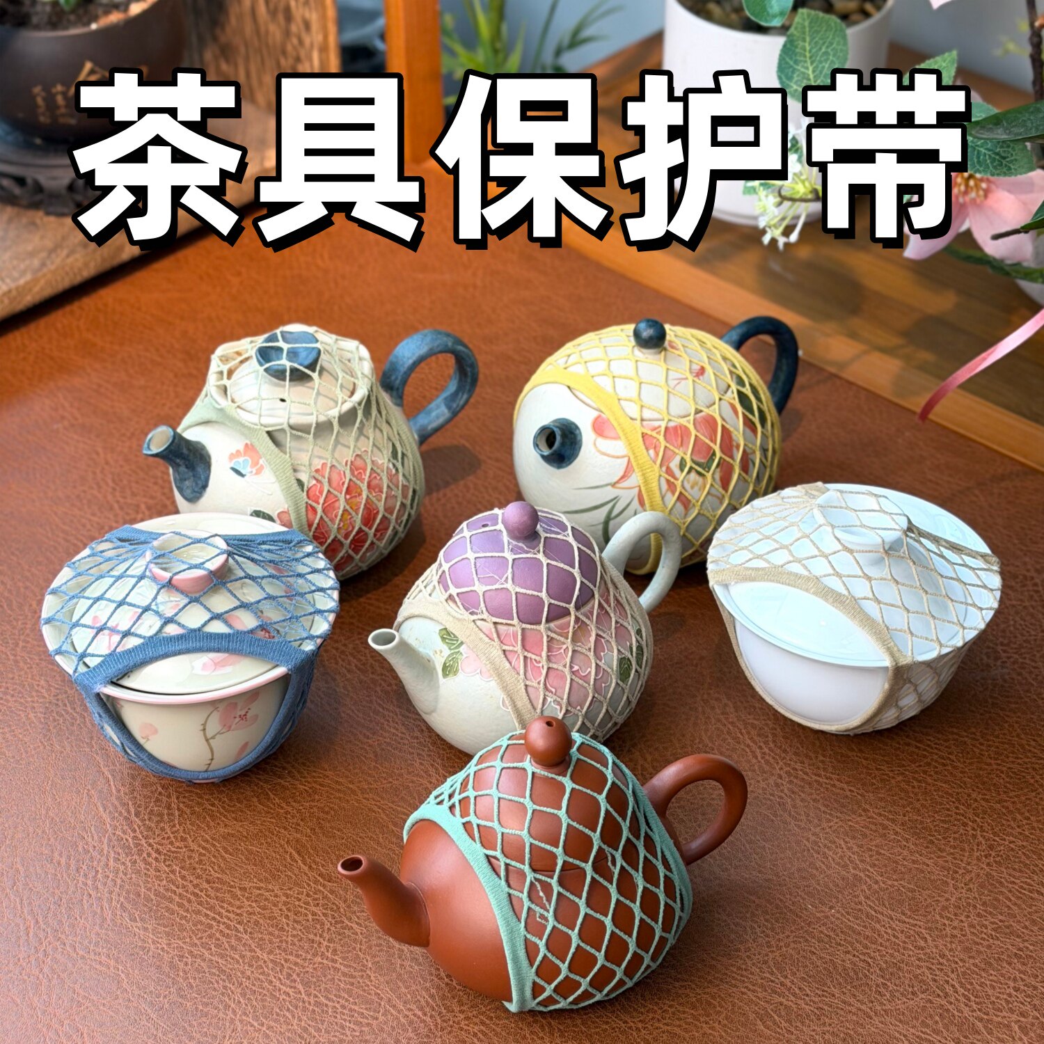 茶壶盖碗防磕碰收纳网兜