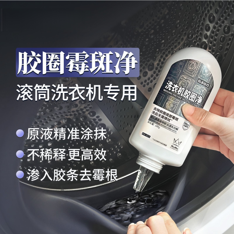 洗衣机胶圈清洗剂除霉除垢