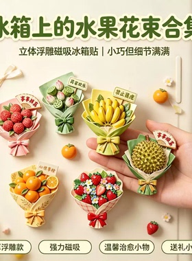 水果花束亚克力磁吸冰箱贴