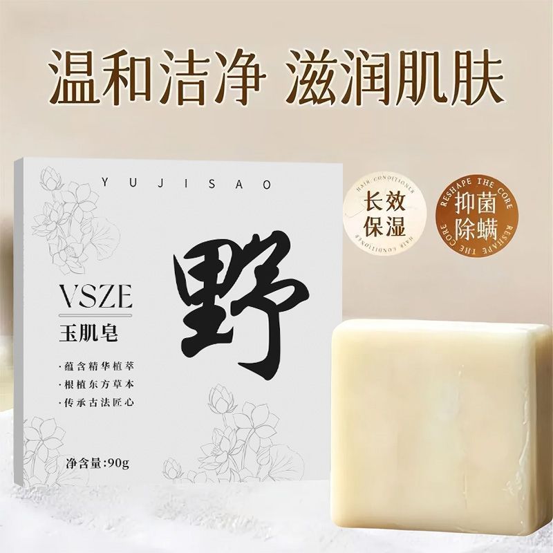 玉肌皂草本植物萃取精油清洁面皂沐浴皂净肤手工皂玉肌散香皂养肤