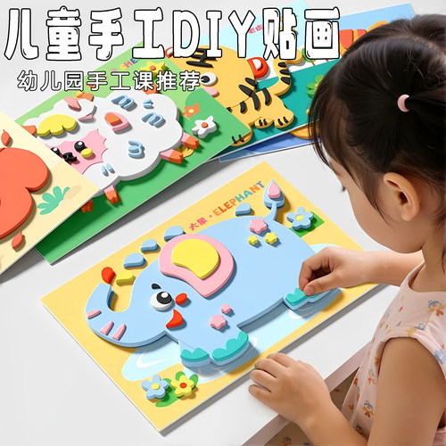 儿童贴画粘贴画儿童玩具贴纸幼儿园手工diy制作材料包早教