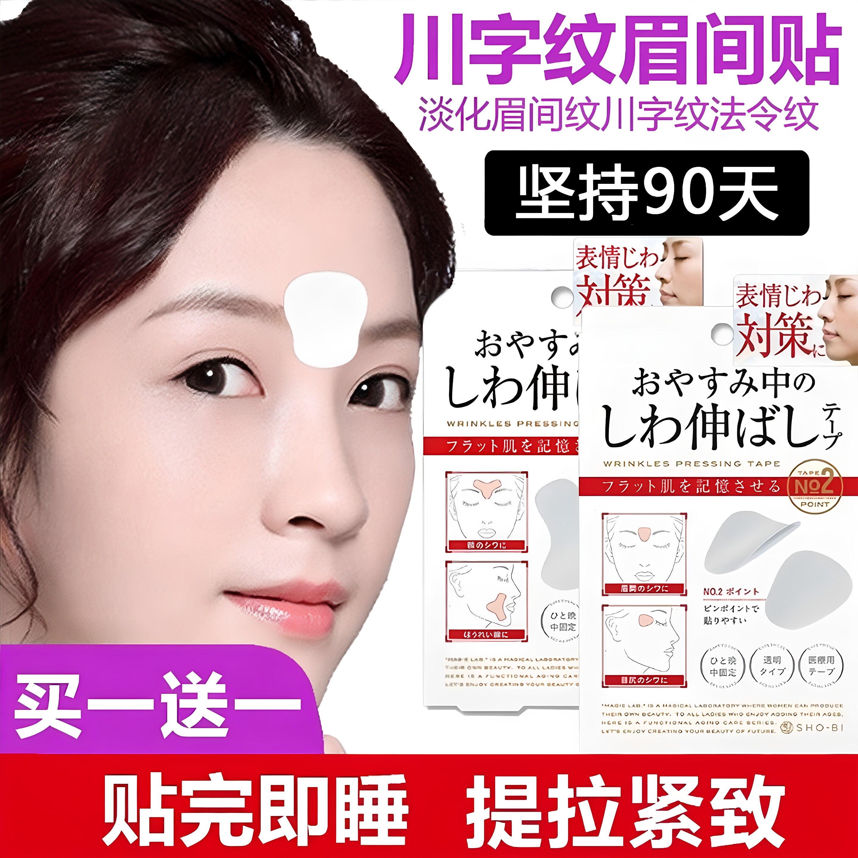 日本川字纹贴防皱眉神器额头贴提拉紧致睡觉专用淡化法令纹眉间贴