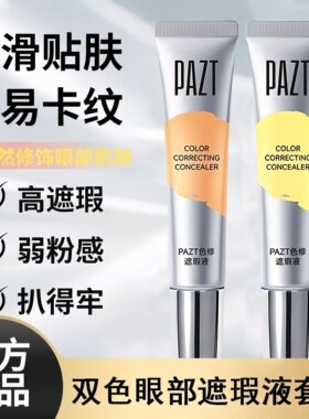 双色遮瑕液眼部遮瑕膏提亮转色液遮盖斑点持久遮黑眼圈眼袋粉底液