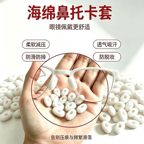 海绵眼镜鼻托防滑防压痕免安装