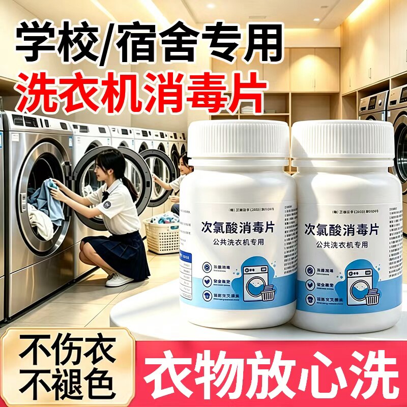 公共洗衣机消毒片大学生宿舍衣物消毒液洗衣专用次氯酸泡腾片贰1