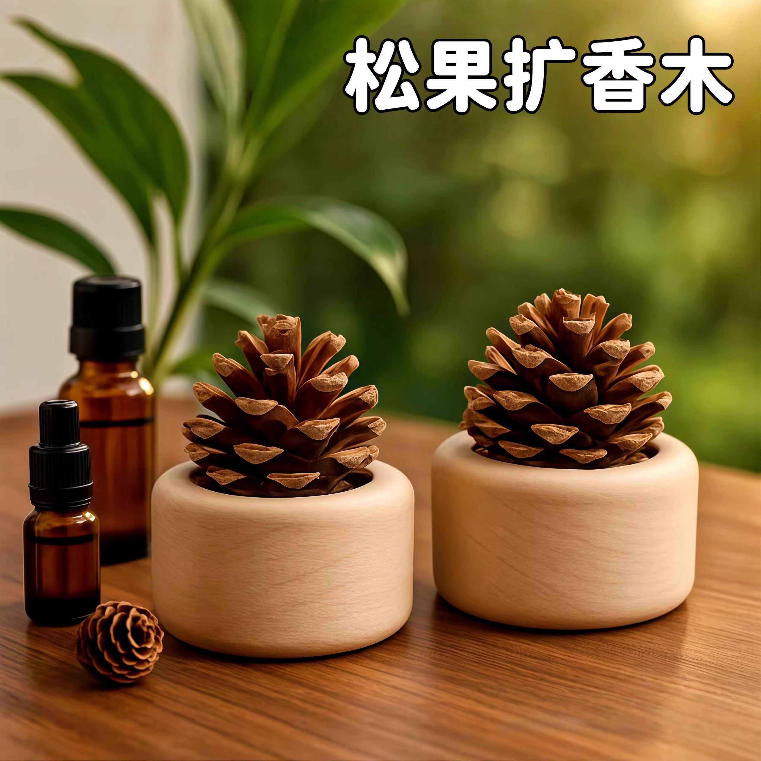 松果扩香木家用无火香薰精油花露水卧室内持久摆件扩香器香薰摆件